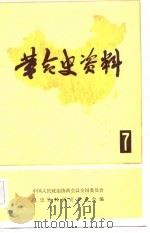 革命史资料（7）（1982年11月第1版 PDF版）