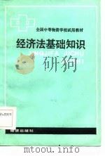 全国中等物资学校试用教材  经济法基础知识（1985 PDF版）