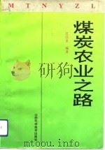 煤炭农业之路（1993 PDF版）