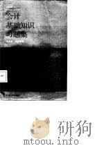 会计基础知识习题集（1983 PDF版）