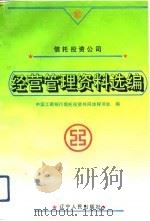 信托投资公司经营管理资料选编（1993 PDF版）