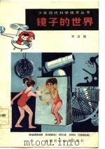 镜子的世界（1983 PDF版）
