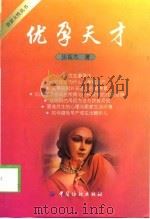 优孕天才（1999 PDF版）