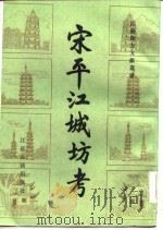 宋平江城坊考（1986 PDF版）