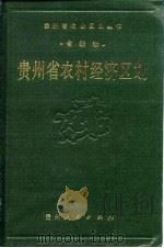 贵州省农村经济区划（1989 PDF版）