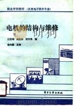 电机的结构与维修（1991 PDF版）