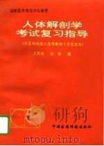人体解剖学考试复习指导（1994 PDF版）