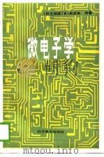 微电子学（1989 PDF版）