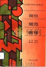 岗位规范教程（1993 PDF版）