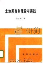 土地所有制理论与实践（1996 PDF版）