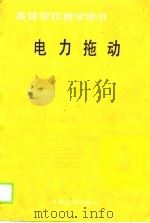 电力拖动（1990 PDF版）
