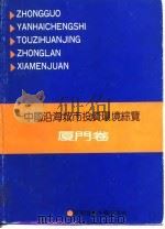 中国沿海城市投资环境综览-厦门卷（1989 PDF版）