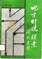 地方财税探索（1991 PDF版）