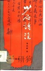 少石诗注（1986 PDF版）