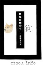 世界艺术品市场（1995 PDF版）