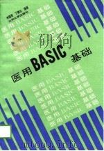 医用BASIC基础 1994 PDF电子版封面 7311008360 李国英,丁建生编著
