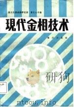 现代金相技术（1987 PDF版）