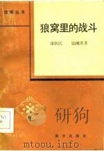 狼窝里的战斗（1985 PDF版）