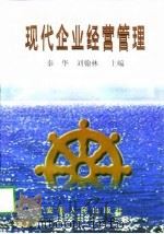 现代企业经营管理（1998 PDF版）