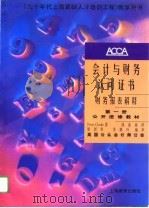 财务报表解释  公开进修教材（1996 PDF版）