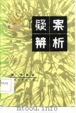 疑案辨析（1985 PDF版）