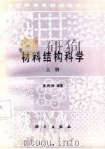 材料结构科学  上下（1989 PDF版）