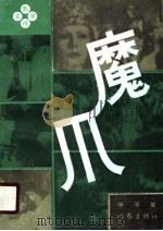 魔爪（1988 PDF版）