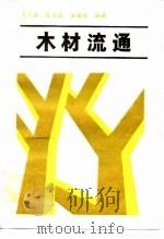 木材流通（1988 PDF版）