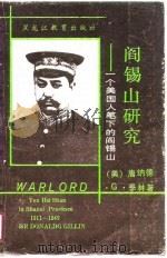 阎锡山研究  一个美国人笔下的阎锡山（1990 PDF版）