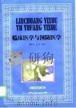 临床医学与预防医学（1999 PDF版）
