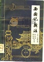 西厢记新注（1980 PDF版）
