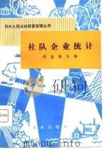 社队企业统计（1980 PDF版）