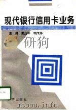 现代银行信用卡业务（1997 PDF版）