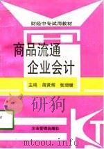 商品流通企业会计（1998 PDF版）
