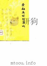 叶剑英诗词浅析（1978 PDF版）