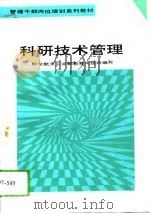 科研技术管理（1993 PDF版）