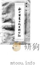 新中国农业税史料丛编  第1册  第一、二次国内革命战争时期革命根据地的农业税政策法规（1987 PDF版）