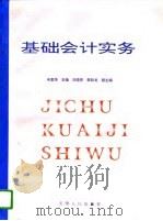 基础会计实务（1996 PDF版）