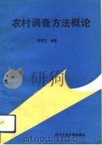 农村调查方法概论（1989 PDF版）