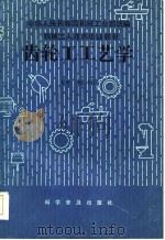 齿轮工工艺学（1985 PDF版）
