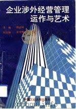 企业涉外经营管理运作与艺术（1993 PDF版）