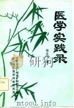 医学实践录（1981 PDF版）