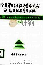 全国审计专业技术资格考试试题及标准答案汇编  1997（1998 PDF版）