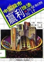 中国股市赢利技法  股票制胜36计（1992 PDF版）