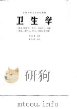 卫生学（1986 PDF版）