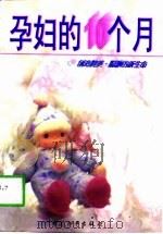 孕妇的十个月（1997 PDF版）