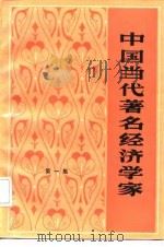 中国当代著名经济学家  第1集（1985 PDF版）