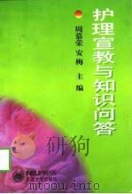 护理宣教与知识问答（1998 PDF版）