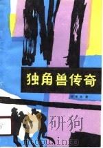 独角兽传奇（1986 PDF版）