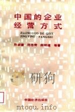 中国的企业经营方式（1988 PDF版）